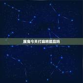 属兔今天打麻将能赢吗，2022 年属兔今日能打麻将吗
