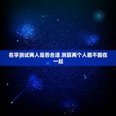 名字测试两人是否合适 测算两个人能不能在一起