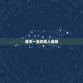 属羊一生的贵人属相，生肖羊的贵人属相