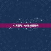 72男鼠与71女猪婚配好吗，我72年的鼠，老公71年的猪，相配吗？