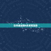 白羊座运势8月本周运势，白羊本周运势，白羊一周运势