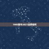 1985属牛2021运势如何，85年属牛2021年运势及运程每月运程