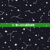 猴人2022逐月运势，2022年属猴人的运程