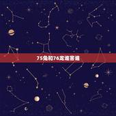 75兔和76龙谁害谁，75年男兔和76年女龙好不好