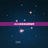 2022年的年运势如何，2022年属鸡人的全年运势