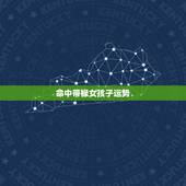 命中带禄女孩子运势，女人八字带双禄好不好