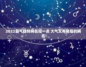 2022霸气独特网名短一点 大气又有格局的网名