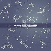 1984年属鼠人最佳配偶，84年属鼠婚配哪个属相最好