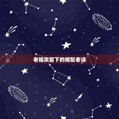 老祖宗留下的婚配老话，老祖宗留下的八字婚配能不能信