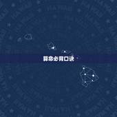 算命必背口诀，算命八字口决