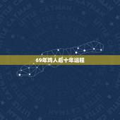 69年鸡人后十年运程，1969年属鸡的每月运势