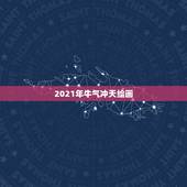 2021年牛气冲天绘画，贵州2021年“五牛迎春 牛气冲天”活动时间是