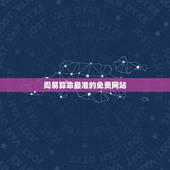 周易算命最准的免费网站，算命最准的免费网站是哪个？中华命理风水网行不行