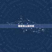 婚嫁怎么算时间，婚假遭遇国家法定假日怎么算？比如10，1结婚，那婚假怎