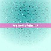 老年相亲平台免费有几个，免费的老年人恋爱相亲软件？
