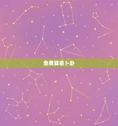 免费算命卜卦，有没有免费算卦的，给我算一卦