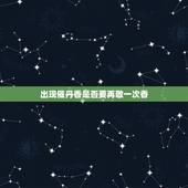 出现催丹香是否要再敬一次香，给上香保佑婚事希望家里不要预览，三根香
