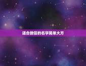适合微信的名字简单大方，微信名简单大方阳光有哪些？