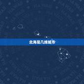 北海是几线城市，北海市怎么样？