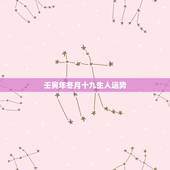 壬寅年冬月十九生人运势，壬寅年出生的人属八卦中的哪一卦命？