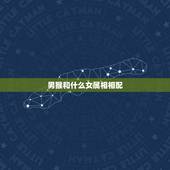 男猴和什么女属相相配，属猴的男士婚配什么属相最好