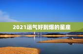 2021运气好到爆的星座，2021年双鱼座的运势