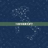 73年今年多大岁了，73年的女人对性怎么样？今年多大年龄？