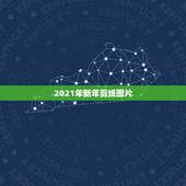 2021年新年剪纸图片，剪纸字井字怎么剪