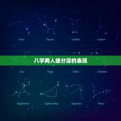 八字两人缘分深的表现，怎么从八字中看出两个人缘分的深浅？