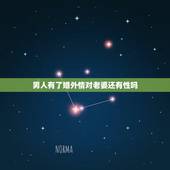 男人有了婚外情对老婆还有性吗，有外遇的男人对老婆还有性生活吗