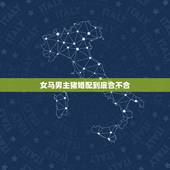 女马男主猪婚配到底合不合，十二生肖配对男属马，女属猪配吗可以结婚吗
