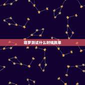 塔罗测试什么时候脱单，塔罗测试前任的新恋情 测什么时候会有恋情
