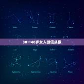 30一40岁女人微信头像 适合80后女人微信网名