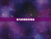 属马的婚配有哪些，属马女更佳婚配属相