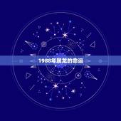 1988年属龙的命运 1988年属龙之人的婚姻