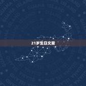 21岁生日文案，适合发朋友圈的生日文案有哪些？