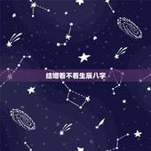 结婚看不看生辰八字，结婚真的要看生辰八字吗？