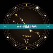 2021年是金牛年吗，2022年属牛人的全年运势