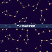 个人财运测试免费，怎样测试自己一生的运气