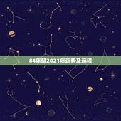 84年鼠2021年运势及运程，84年的鼠在2021年的运势如何