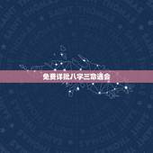免费详批八字三命通会，八字命理上的三命通会准不准？