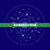 老夫妻默契50个测试题，50个情侣间互问问题