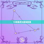 74年属虎女最佳配偶，74年属虎的婚配