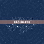 属羊的2022年财运，79年柱羊刃终身的三大坎