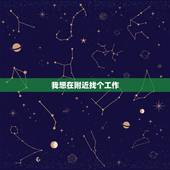 我想在附近找个工作，附近有没有找工作的