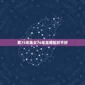 男75年兔女76年龙婚配好不好，1975年属兔和1976年属龙的婚配会