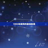 1993年属狗的最佳配偶，93年属鸡男与94年属狗女婚配吗