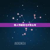 情人节送花卡片怎么写，情人节给老婆送花，贺卡内容怎么写？