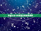 歌曲大全100首流行歌曲免费听，最好听的流行歌曲大全 多点的/