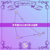 天平座2022年5月24运势，天秤座2018年5月运势怎么样？